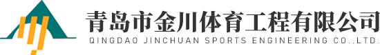 青岛塑胶跑道